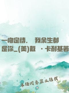 一吻定情，許我余生都是你